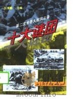 十大谜团——第二次世界大战风云录（1995年02月第1版 PDF版）