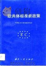 欧共体标准新政策（1993 PDF版）