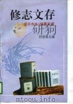 修志文存  《绍兴市志》编纂实录（1997 PDF版）