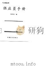 供应员手册（1987 PDF版）