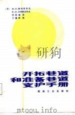 开拓巷道和准备巷道支护手册（1987 PDF版）