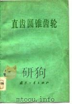 直齿圆锥齿轮（1978 PDF版）