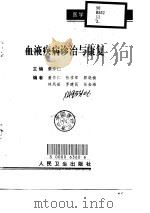 血液疾病诊治与康复（1998 PDF版）