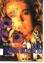 银幕后面的爱恋（1989 PDF版）