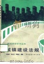 城镇建设法规（1989 PDF版）