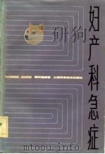 妇产科急症  第3版（1983 PDF版）