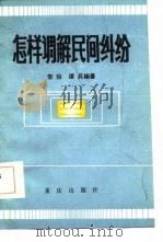 怎样调解民间纠纷（1985 PDF版）
