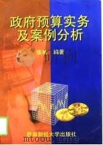 政府预算实务及案例分析（1998 PDF版）