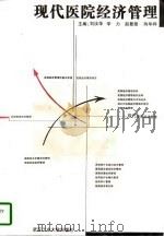 现代医院经济管理（1997 PDF版）