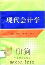 现代会计学（1998 PDF版）