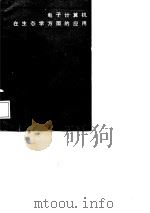 电子计算机在生态学方面的应用 1987 PDF电子版封面 15192·500 (日)古在丰树等著;牛又奇等译