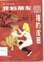 我的朋友-猎豹皮芭（1982 PDF版）