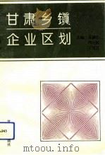甘肃乡镇企业区划（1993.12 PDF版）