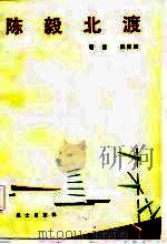 陈毅北渡（1983 PDF版）