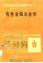 高等学校教学用书  有色金属冶金学（1988 PDF版）