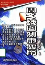 周K线图测市应用 1997 PDF电子版封面 7505810782 夏日风著