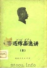 鲁迅作品选讲  8（1975 PDF版）