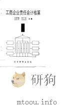 工商企业责任会计核算（1990 PDF版）