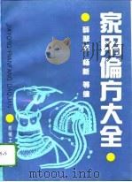 家用偏方大全（1994 PDF版）