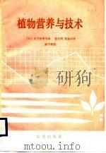 植物营养与技术（1988 PDF版）