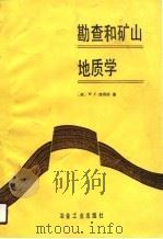 勘查和矿山地质学（1988 PDF版）