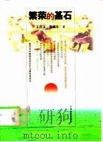 繁荣的基石（1999 PDF版）
