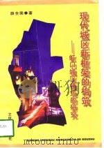 现代城区新框架的构筑  虹口城区模式的研究（1998 PDF版）