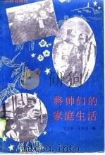 将帅们的家庭生活（1989 PDF版）