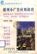 报刊小广告应用诀窍（1993 PDF版）