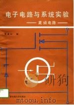 电子电路与系统实验-高频电路（1988 PDF版）