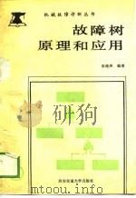故障树原理和应用（1989 PDF版）