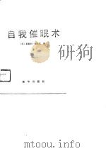 自我催眠术（1986 PDF版）