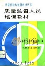 质量监督人员培训教材（1992 PDF版）