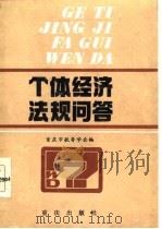 个体经济法规问答（1986 PDF版）