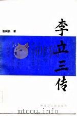 李立三传（1984 PDF版）