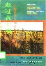 走过黄土地 中国农村信用社合作大回眸 1996 PDF电子版封面 7801003144 曹永正等编著