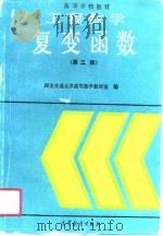 工程数学  复变函数  第3版（1990 PDF版）