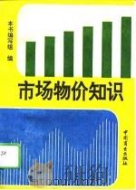 市场物价知识（1995 PDF版）