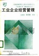 工业企业经营管理（1989 PDF版）