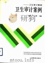 卫生审计案例（1992 PDF版）