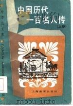 中国历代一百名人传  上（1986 PDF版）