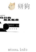 会计的基本概念（1986 PDF版）
