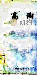 高翔（1986 PDF版）