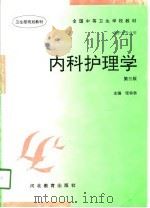 内科护理学  第3版（1997 PDF版）
