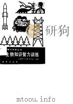 生物知识智力训练（1982 PDF版）