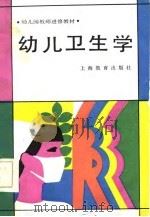 幼儿园教师进修教材  幼儿卫生学（1986 PDF版）