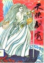 天侠剑客 全6册 1991 PDF电子版封面 古玉