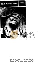 解开生命的密码  向生命和自然之谜挑战（1982 PDF版）