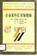 企业家外汇市场指南 1990 PDF电子版封面 7542604163 (英)凯特尔(Kettel,B.)著;刘 沙等译