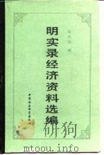 明实录经济资料选编（1989 PDF版）
